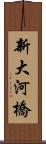 新大河橋 Scroll