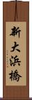 新大浜橋 Scroll