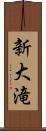 新大滝 Scroll