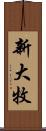 新大牧 Scroll