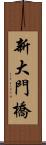 新大門橋 Scroll