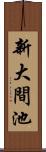 新大間池 Scroll