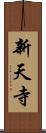 新天寺 Scroll