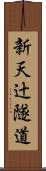 新天辻隧道 Scroll