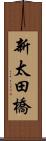 新太田橋 Scroll