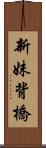 新妹背橋 Scroll