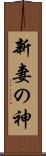 新妻の神 Scroll