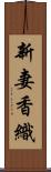 新妻香織 Scroll