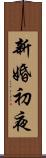 新婚初夜 Scroll