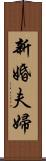 新婚夫婦 Scroll