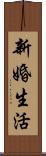 新婚生活 Scroll