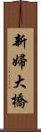 新婦大橋 Scroll