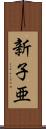 新子亜 Scroll