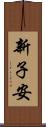 新子安 Scroll