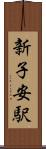 新子安駅 Scroll