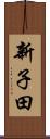 新子田 Scroll