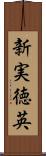 新実徳英 Scroll