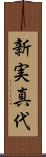 新実真代 Scroll