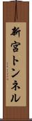 新宮トンネル Scroll
