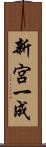 新宮一成 Scroll