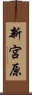 新宮原 Scroll