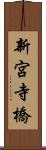 新宮寺橋 Scroll