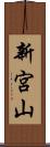 新宮山 Scroll