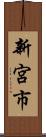 新宮市 Scroll