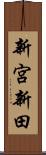 新宮新田 Scroll