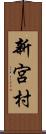 新宮村 Scroll