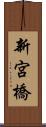 新宮橋 Scroll