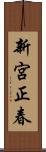 新宮正春 Scroll