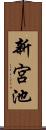 新宮池 Scroll