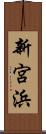 新宮浜 Scroll