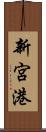 新宮港 Scroll