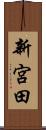 新宮田 Scroll