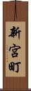 新宮町 Scroll