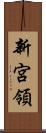 新宮領 Scroll