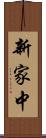 新家中 Scroll