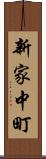新家中町 Scroll