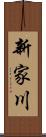 新家川 Scroll