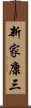 新家康三 Scroll