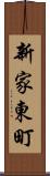 新家東町 Scroll