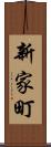 新家町 Scroll