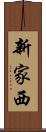 新家西 Scroll