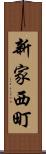 新家西町 Scroll