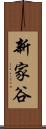 新家谷 Scroll