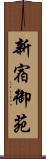 新宿御苑 Scroll