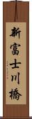 新富士川橋 Scroll