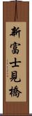 新富士見橋 Scroll